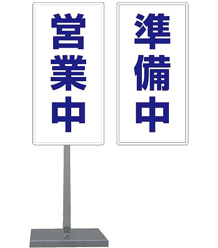 Amazon | サビに強い 営業中/準備中 スタンド看板 30cm×60cm 両面 (赤